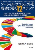 ソーシャル・プロジェクトを成功に導く12ステップ　コレクティブな協働なら解決できる！　SDGs時代の複雑な社会問題