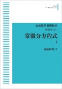 常微分方程式　岩波講座　基礎数学　解析学2－1（1）