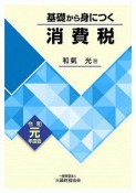 基礎から身につく消費税　令和元年