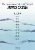 法思想の水脈