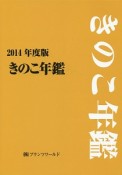 きのこ年鑑　2014