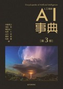 AI事典＜第3版＞