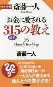 斎藤一人　お金に愛される315の教え＜ポケット版＞