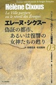 偽証の都市、あるいは復讐の女神たちの甦り　コレクション現代フランス語圏演劇3