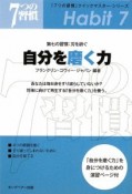 自分を磨く力　第七の習慣：刃を研ぐ