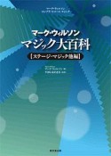 マーク・ウィルソン　マジック大百科　ステージ・マジック他編