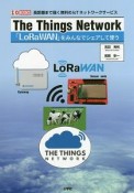 The　Things　Network　「LoRaWAN」をみんなでシェアして使う