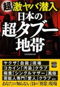 超激ヤバ潜入　日本の超タブー地帯