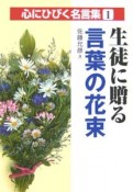 生徒に贈る言葉の花束