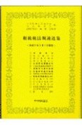 相続税法規通達集　平成9年5月1日現在