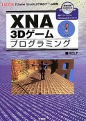 XNA　3Dゲーム　プログラミング　CD－ROM付き