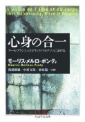 心身の合一　マールブランシュとビランとベルクソンにおける