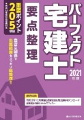 パーフェクト宅建士　要点整理　2021年版