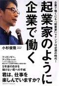 起業家のように企業で働く