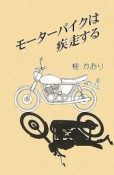 モーターバイクは疾走する