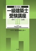 一級　建築士　受験講座　学科　［法規］　平成27年（3）