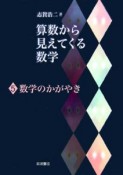 算数から見えてくる数学　数学のかがやき（5）