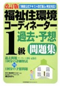 福祉住環境コーディネーター　1級　過去・予想問題集