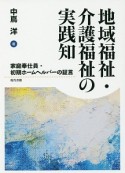 地域福祉・介護福祉の実践知