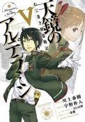 ねじ巻き精霊戦記　天鏡のアルデラミン（5）