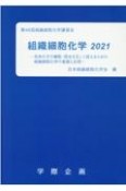 組織細胞化学　2021　第46回組織細胞化学講習会　生体分子の機能・局在を正しく捉えるための組織細胞化学の基礎と