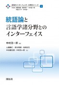 統語論と言語学諸分野とのインターフェイス