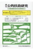 季刊　公的扶助研究　2020．7　福祉現場から手づくりの専門誌（258）