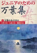 ジュニアのための　万葉集　万葉のあけぼの（1）