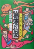 怪談小泉八雲のこわ〜い話　幽霊滝の伝説（3）