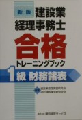 建設業経理事務士合格トレーニングブック1級財務諸表