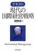 テキスト　現代の国際経営戦略