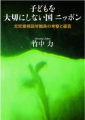 子どもを大切にしない国　ニッポン　元児童相談所職員の考察と提言