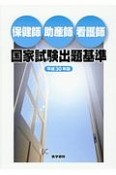 保健師・助産師・看護師　国家試験出題基準　平成30年