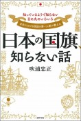 日本の国旗、知らない話　知っているようで知らない日の丸のいろいろ