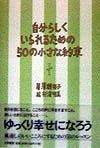 自分らしくいられるための50の