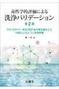 毒性学的評価による洗浄バリデーション　PIC／Sガイド・改正GMP省令等を踏まえたHBE　第2版