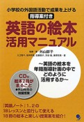 英語の絵本　活用マニュアル　指導案付き