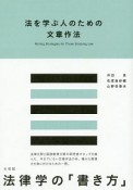 法を学ぶ人のための文章作法