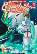 機動戦士ガンダム　ピューリッツァー　アムロ・レイは極光の彼方へ（1）