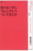 定本　我々はいかに「石」にかじりついてきたか　日本フリークライミング小史