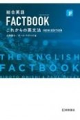 総合英語FACTBOOKこれからの英文法［NEW　EDITION］