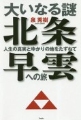 大いなる謎　北条早雲への旅