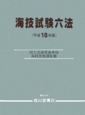 海技試験六法　平成18年