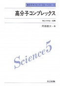 高分子コンプレックス