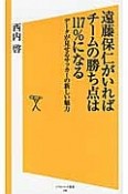 遠藤保仁がいればチームの勝ち点は117％になる