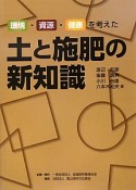 土と施肥の新知識　環境・資源・健康を考えた