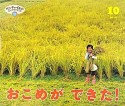 サンチャイルド・ビッグサイエンス　2012．10　おこめができた！