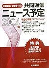 共同通信ニュース予定