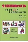 生活習慣病の正体　つながる5つの生活習慣による予防