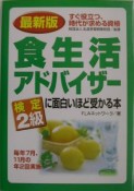 食生活アドバイザー検定2級に面白いほど受かる本